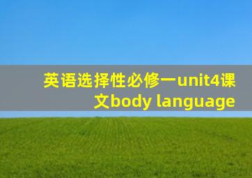 英语选择性必修一unit4课文body language